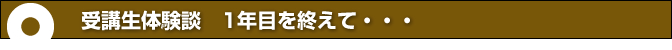 受講生体験談１年目を終えて