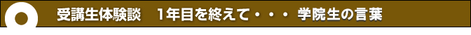 受講生体験談1年目を終えて
