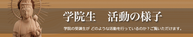 学院生の活動報告