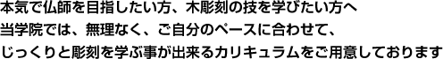 本気で仏師を目指すならば