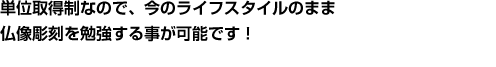 単位取得制なので安心