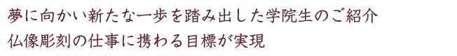 夢に向かい新たな一歩を踏み出した学院生のご紹介