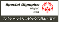 スペシャルオリンピックス東京